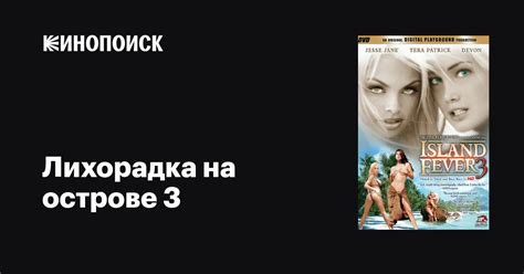 الممثلون في island fever 4|«Лихорадка на острове 4» (Island Fever 4, 2006).